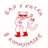Логотип телеграм канала @kiskavkomunalke — Бар Киска в Коммуналке Газетный 33
