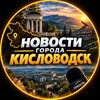 Telegram channel Кисловодск 24/7 logo