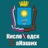 Логотип телеграм канала @kislovodskzanashix — КислоVодск. Zа Наших