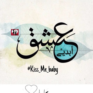 Logo saluran telegram kiss_me_baby — ○°عِشٍقِ اََبدیـًے°○