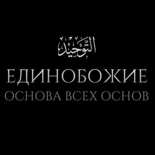 Логотип телеграм канала @kitab_attauhid11 — التَوْحِيد
