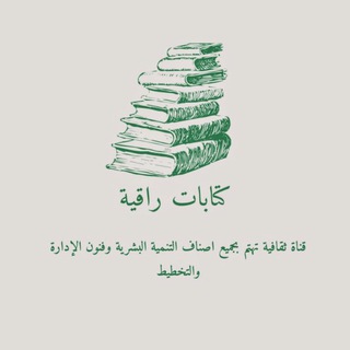 Telegram channel كتابات راقية ✍ logo