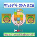 Logo saluran telegram kitaboch314 — የኪታቦች ሙሉ ደርስ