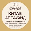 Логотип телеграм канала @kitabutauhid_sharh_ibnusaymin — Уроки по Таухиду (Единобожию)