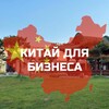 Логотип телеграм канала @kitai_dlya_biznesa — 🇨🇳Китай для бизнеса 🇨🇳