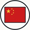 Логотип телеграм канала @kitaista_channel — 🇨🇳 Канал китаиста — Китай и китайский язык
