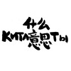 Логотип телеграм канала @kitaistchekhov — Кита意思ты