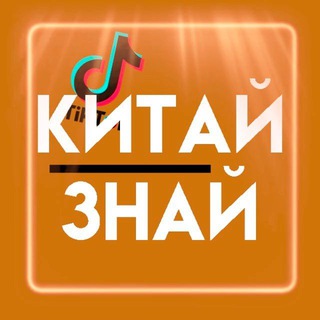 Логотип телеграм канала @kitaiznai — Китай знай