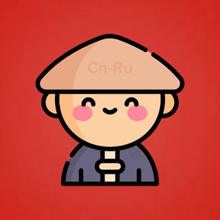 Telegram channel Китайский язык | China Ru 🇨🇳 logo