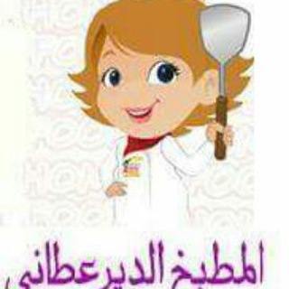 لوگوی کانال تلگرام kitcderatane — 🍝🍔المطبخ الديرعطاني🍛🍲