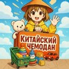 Логотип телеграм канала @kitchemodan — Китайский чемодан🪭