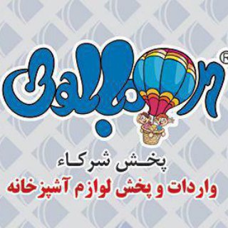 Logo saluran telegram kitchen_balloon — 《 بازرگانی بالون 》 لوازم آشپزخانه