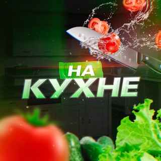 Logo saluran telegram kitchen_lite — НА КУХНЕ
