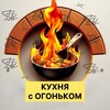 Логотип телеграм канала @kitchen_light — Кухня с огоньком