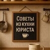Логотип телеграм канала @kitchenlaw — Советы из кухни юриста