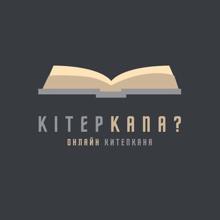 Логотип телеграм канала @kitepkanakgz — KitepKana? - онлайн библиотека электронных и аудио книг