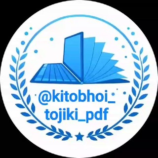 Telegram kanalining logotibi kitobhoi_tojiki_pdf — Китобҳои тоҷикӣ-pdf