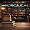 لوگوی کانال تلگرام kitobkhonayarabi — 🗝️کتابخانه مجازی زبان عربی 📚