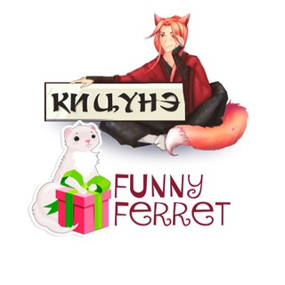 Логотип телеграм канала @kitsune_funny_ferret — Кицунэ и Funny Ferret
