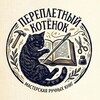 Логотип телеграм канала @kittenbooks — Переплётный Котёнок | KittenBooks