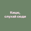 Логотип телеграм -каналу kittiesga — Кицю, слухай сюди