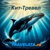Логотип телеграм канала @kittravel — КиТ-Тревел | TRAVELATA