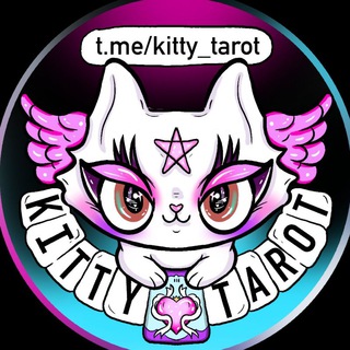 Логотип телеграм канала @kitty_tarot — KITTY TAROT | РАСКЛАДЫ🔮ПРЕДСКАЗАНИЯ