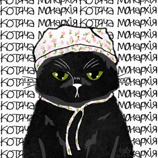 Логотип телеграм -каналу kittymonarchy — 🇺🇦Котяча монархія🇺🇦