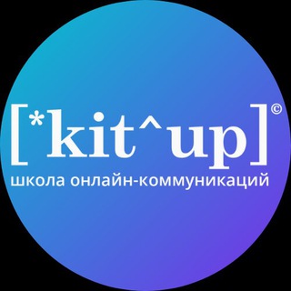 Логотип телеграм канала @kitup — Школа KitUp: контент и фриланс (с 2016 г.)