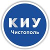 Логотип телеграм канала @kiu_chist — Чистопольский филиал КИУ