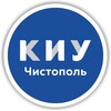 Логотип телеграм канала @kiu_chist — Чистопольский филиал КИУ