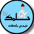 Logo saluran telegram kiuzrdfg — ⦿ حِلمك مَيجي بلصفنـة ✨