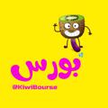 Logo saluran telegram kiwibourse — کیوی بورس