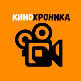 Логотип телеграм канала @kixronika — Кинохроника 🎥 HD