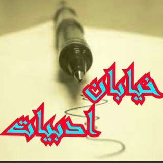 لوگوی کانال تلگرام kiyaban_adabiyat — 🔸🔹خیابان ادبیات🔹🔸
