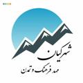 Logo saluran telegram kiyan_mahde_tamadon — شهرکیان مهدتمدن وفرهنگ
