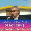 لوگوی کانال تلگرام kiyanoshmirali — کانال مداح .استادکیانوش میرعالی