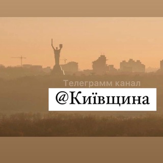 Логотип телеграм -каналу kiyivshina — #Київщина
