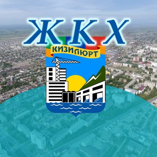 Логотип телеграм канала @kiz_zhkh — ЖКХ Кизилюрт