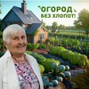 Логотип телеграм канала @kizima777 — Огород Без Хлопот