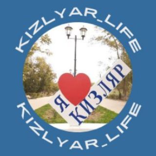 Логотип телеграм канала @kizlyar_life — KIZLYAR_LIFE