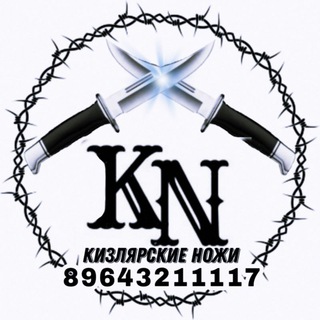 Логотип телеграм канала @kizlyar_noji_1117 — 🔪 Кизлярские Ножи🗡️