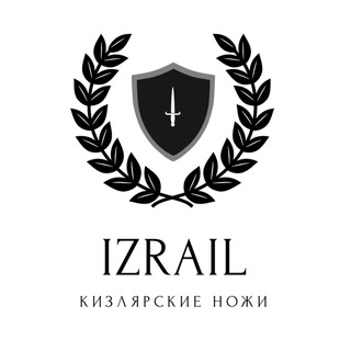 Логотип телеграм канала @kizlyar_nozhik — НОЖИ ⚔️ IZRAIL