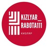 Логотип телеграм канала @kizlyar_rabota111 — Кизляр_работа111