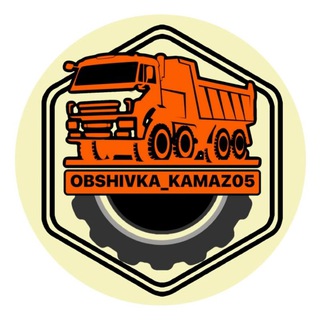 Логотип телеграм канала @kizlyarskay_obshivka — ОБШИВКА САЛОНА КАМАЗ