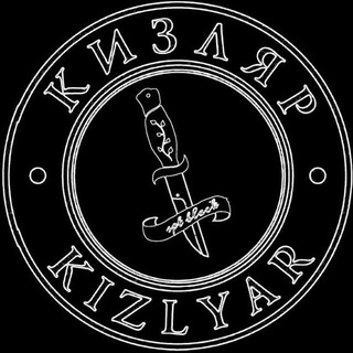 Telegram арнасының логотипі kizlyarskienojisaga — Кизлярские ножи | Official