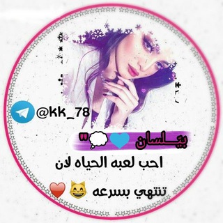 Logo del canale telegramma kk_78 - بيّـــلسان ، 💙💭"