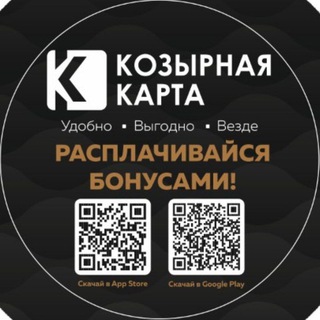 Логотип телеграм канала @kk_bonus — Козырная Карта - коалиционная бонусная программа лояльности