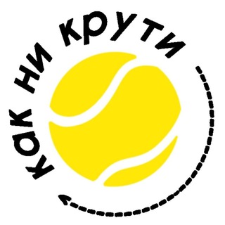 Логотип телеграм канала @kk_n_krt — КАК НИ КРУТИ, большой теннис🎾