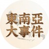 电报频道的标志 kk88 — 【即时】东南亚大事件-@KK88